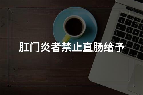 肛门炎者禁止直肠给予