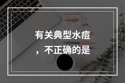 有关典型水痘，不正确的是