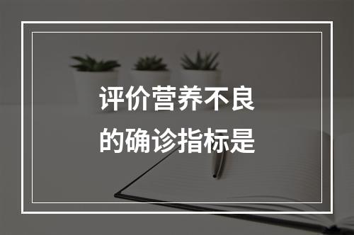 评价营养不良的确诊指标是