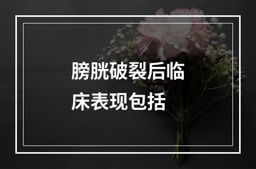 膀胱破裂后临床表现包括