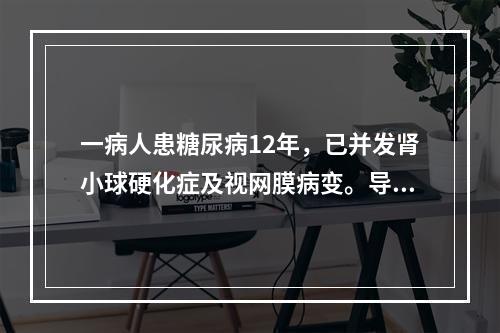 一病人患糖尿病12年，已并发肾小球硬化症及视网膜病变。导致这