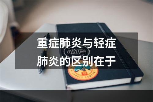 重症肺炎与轻症肺炎的区别在于