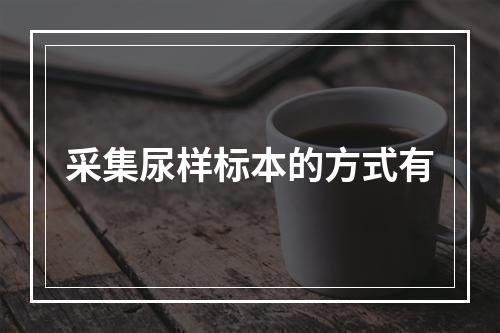 采集尿样标本的方式有