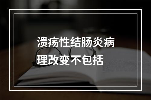 溃疡性结肠炎病理改变不包括