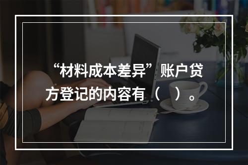 “材料成本差异”账户贷方登记的内容有（　）。