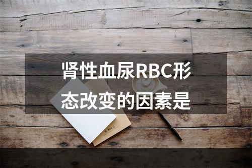 肾性血尿RBC形态改变的因素是