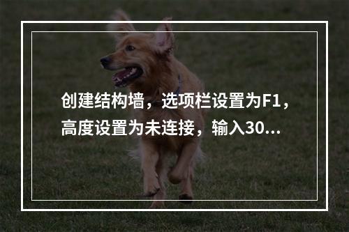 创建结构墙，选项栏设置为F1，高度设置为未连接，输入3000