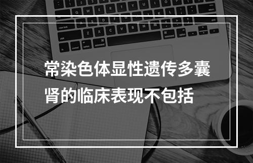 常染色体显性遗传多囊肾的临床表现不包括