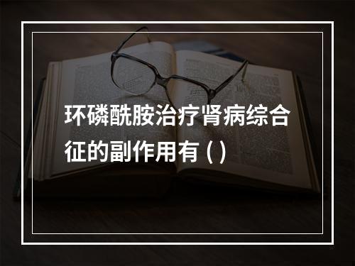 环磷酰胺治疗肾病综合征的副作用有 ( )