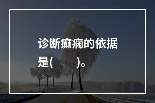 诊断癫痫的依据是(　　)。