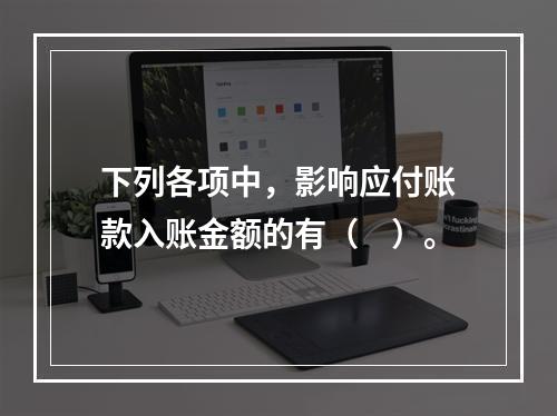 下列各项中，影响应付账款入账金额的有（　）。