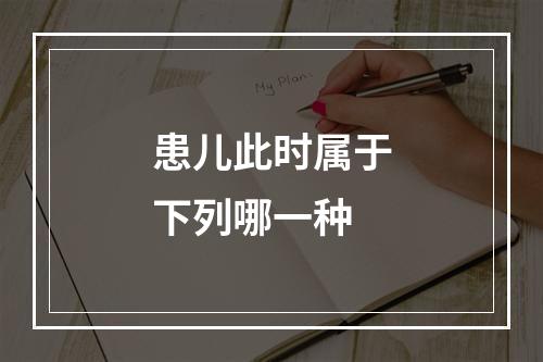 患儿此时属于下列哪一种