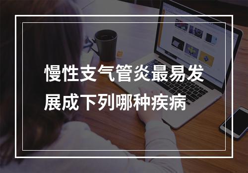 慢性支气管炎最易发展成下列哪种疾病