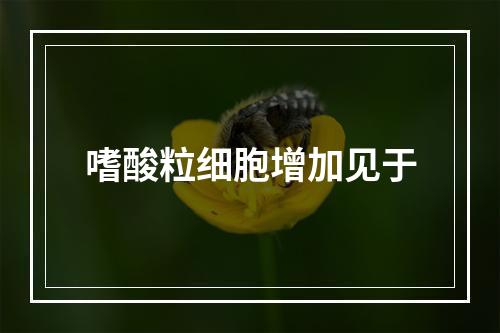 嗜酸粒细胞增加见于