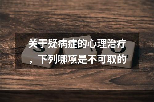 关于疑病症的心理治疗，下列哪项是不可取的