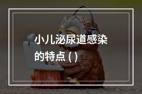 小儿泌尿道感染的特点 ( )