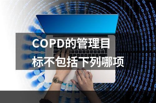 COPD的管理目标不包括下列哪项