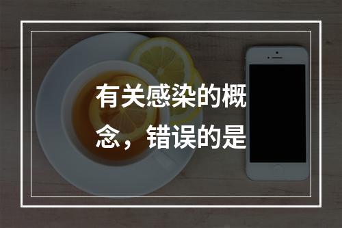 有关感染的概念，错误的是