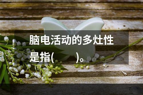 脑电活动的多灶性是指(　　)。