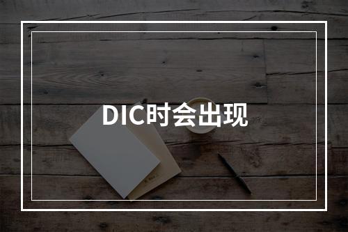 DIC时会出现