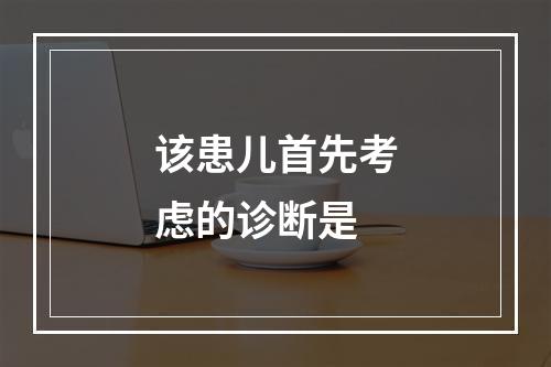 该患儿首先考虑的诊断是