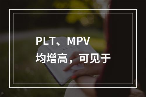 PLT、MPV均增高，可见于