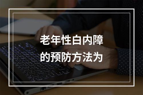 老年性白内障的预防方法为