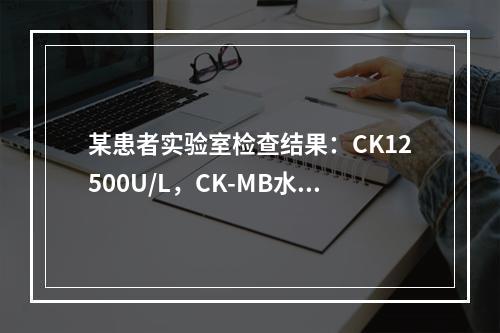 某患者实验室检查结果：CK12500U/L，CK-MB水平正