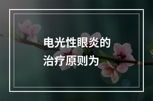 电光性眼炎的治疗原则为