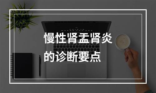 慢性肾盂肾炎的诊断要点