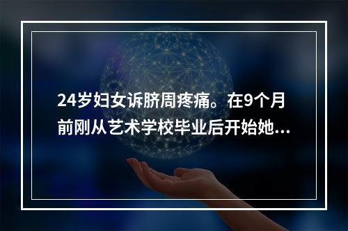 24岁妇女诉脐周疼痛。在9个月前刚从艺术学校毕业后开始她的第