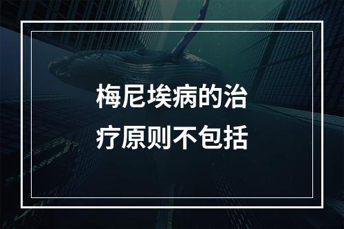 梅尼埃病的治疗原则不包括