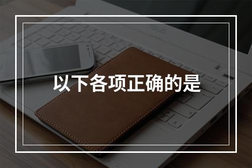 以下各项正确的是