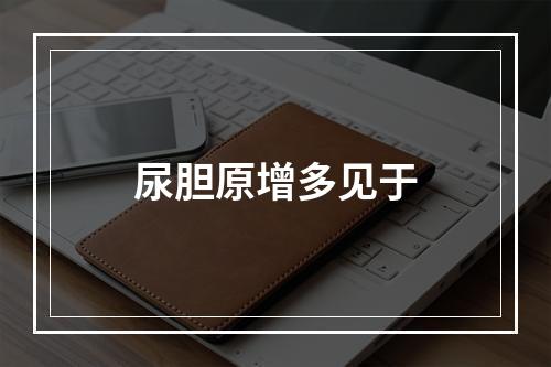 尿胆原增多见于