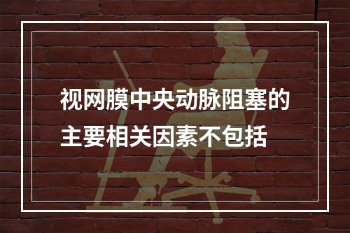 视网膜中央动脉阻塞的主要相关因素不包括