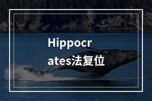 Hippocrates法复位