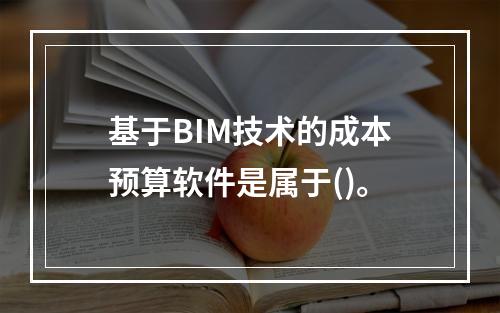 基于BIM技术的成本预算软件是属于()。