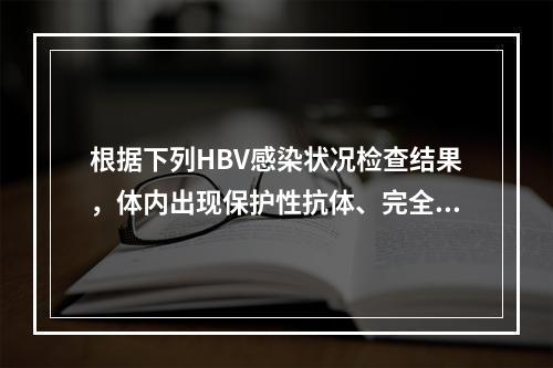 根据下列HBV感染状况检查结果，体内出现保护性抗体、完全恢复