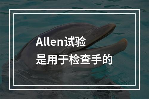 Allen试验是用于检查手的