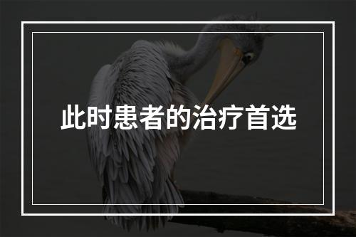 此时患者的治疗首选