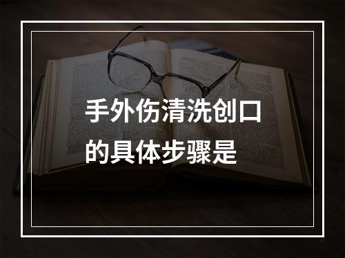 手外伤清洗创口的具体步骤是