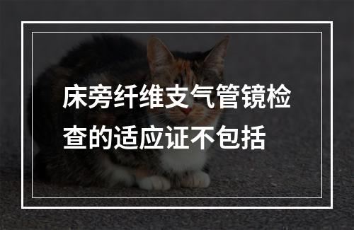 床旁纤维支气管镜检查的适应证不包括