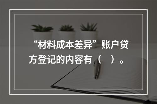 “材料成本差异”账户贷方登记的内容有（　）。