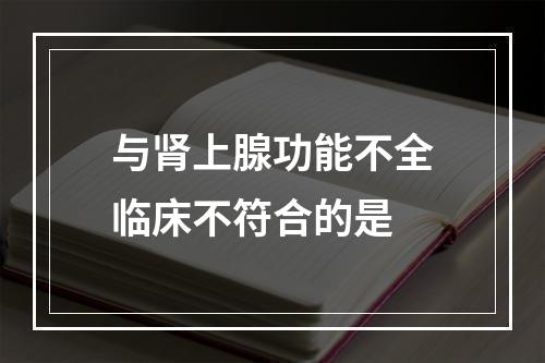 与肾上腺功能不全临床不符合的是