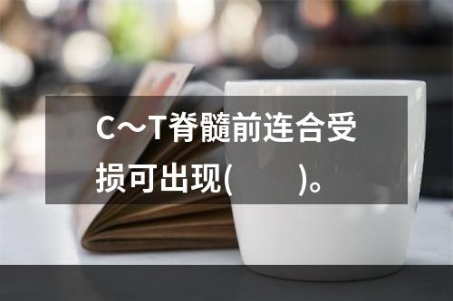 C～T脊髓前连合受损可出现(　　)。