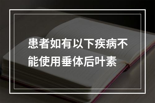 患者如有以下疾病不能使用垂体后叶素