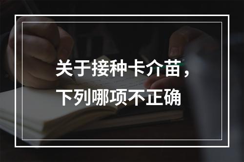 关于接种卡介苗，下列哪项不正确