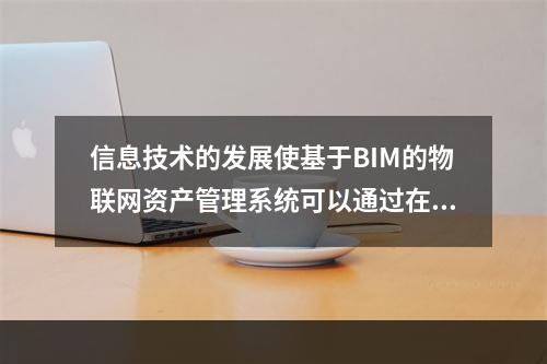 信息技术的发展使基于BIM的物联网资产管理系统可以通过在()