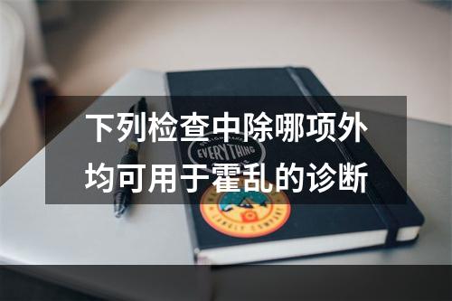 下列检查中除哪项外均可用于霍乱的诊断