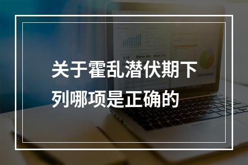 关于霍乱潜伏期下列哪项是正确的